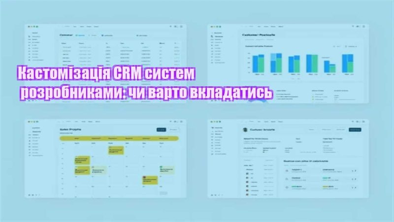 kastomizacziya crm system rozrobnykamy chy varto vkladatys