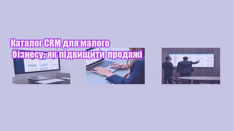 katalog crm dlya malogo biznesu yak pidvyshhyty prodazhi