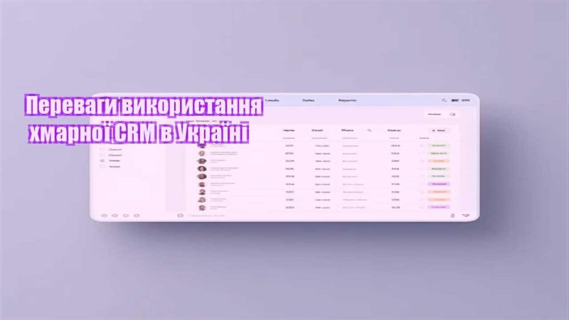 perevagy vykorystannya hmarnoyi crm v ukrayini