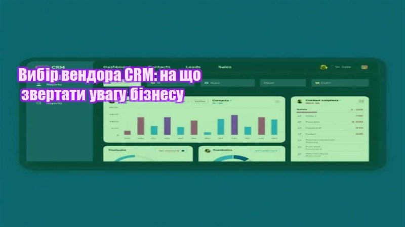 vybir vendora crm na shho zvertaty uvagu biznesu