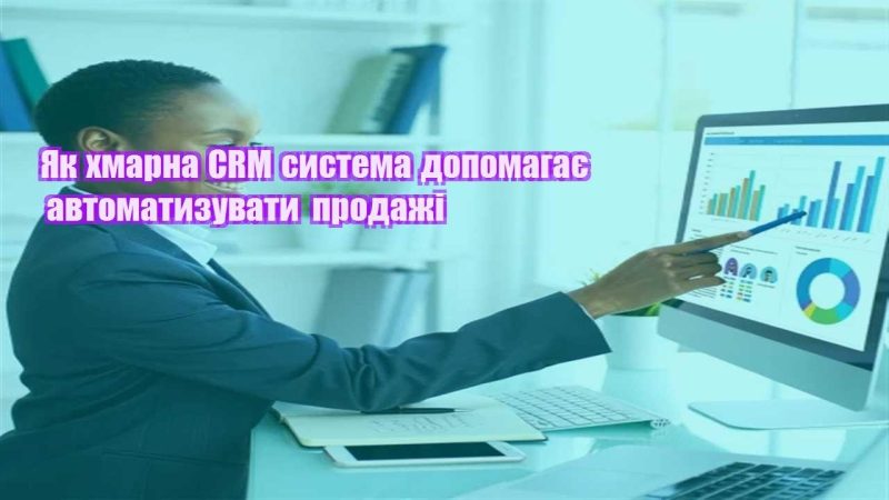 yak hmarna crm systema dopomagaye avtomatyzuvaty prodazhi