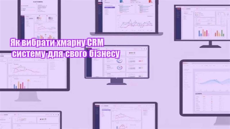 yak vybraty hmarnu crm systemu dlya svogo biznesu