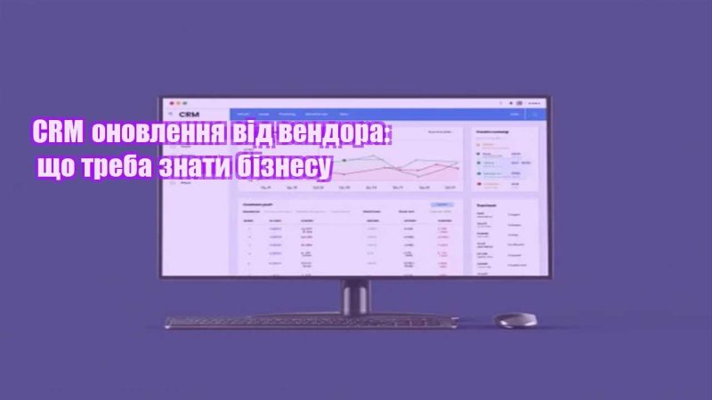 crm onovlennya vid vendora shho treba znaty biznesu