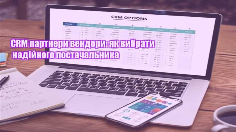 crm partnery vendory yak vybraty nadijnogo postachalnyka
