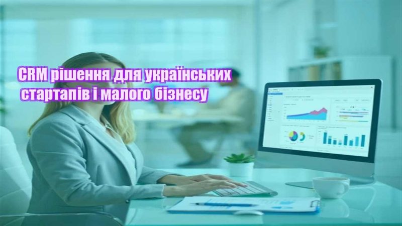 crm rishennya dlya ukrayinskyh startapiv i malogo biznesu