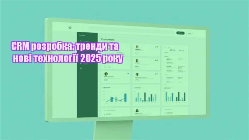 crm rozrobka trendy ta novi tehnologiyi 2025 roku