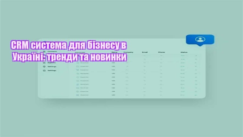 crm systema dlya biznesu v ukrayini trendy ta novynky