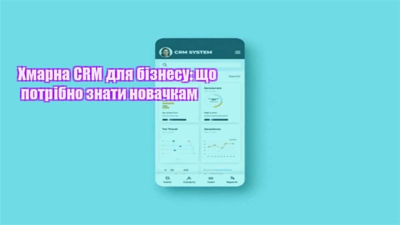 hmarna crm dlya biznesu shho potribno znaty novachkam