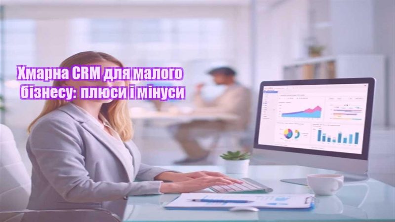 hmarna crm dlya malogo biznesu plyusy i minusy