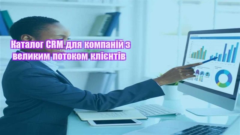 katalog crm dlya kompanij z velykym potokom kliyentiv