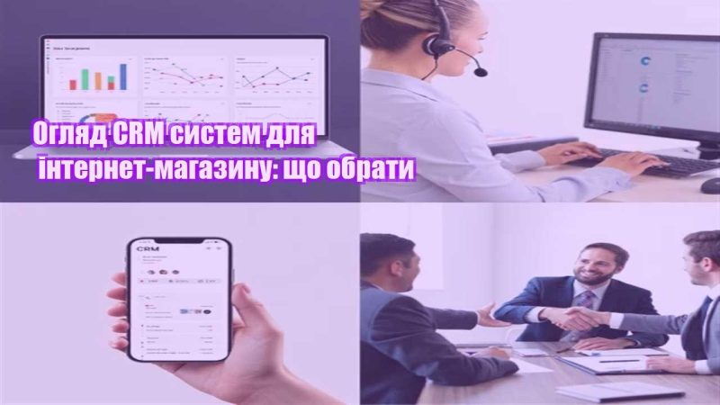 oglyad crm system dlya internet magazynu shho obraty