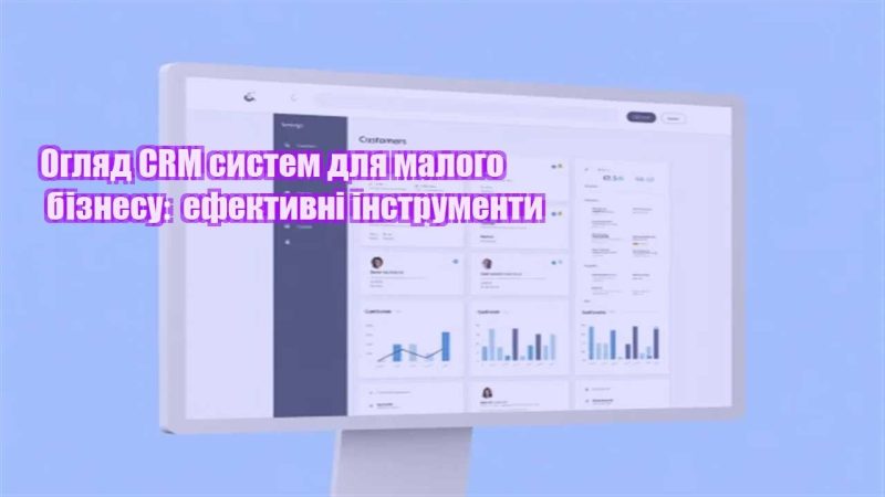 oglyad crm system dlya malogo biznesu efektyvni instrumenty