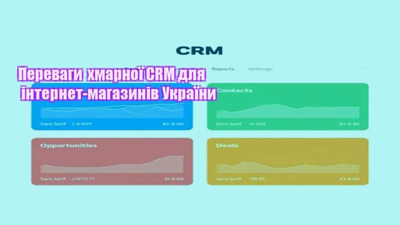 perevagy hmarnoyi crm dlya internet magazyniv ukrayiny