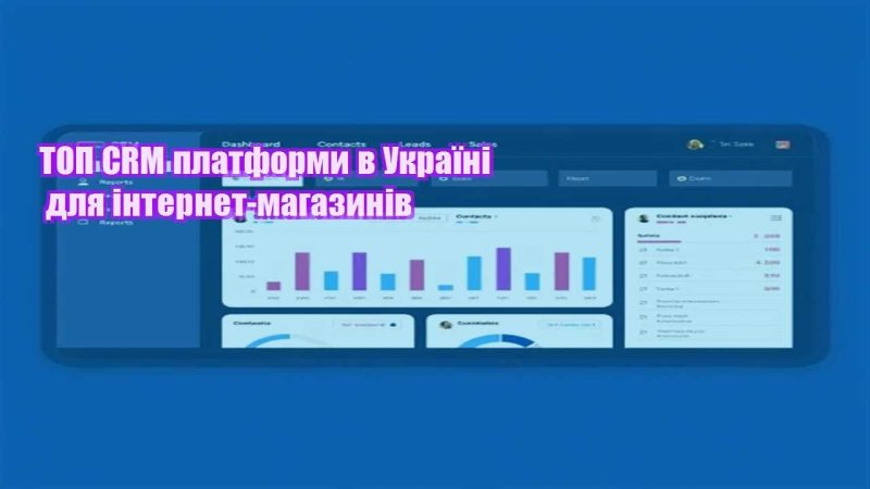 top crm platformy v ukrayini dlya internet magazyniv