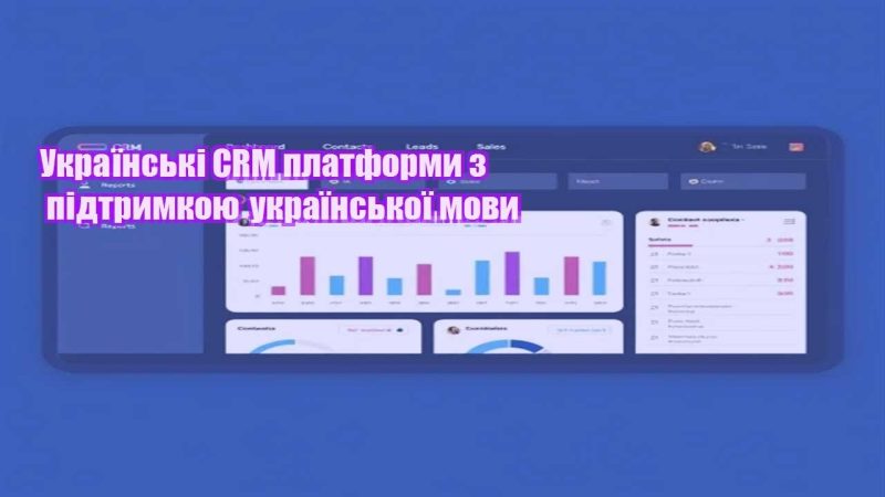 ukrayinski crm platformy z pidtrymkoyu ukrayinskoyi movy