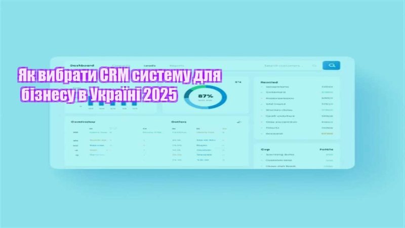yak vybraty crm systemu dlya biznesu v ukrayini 2025
