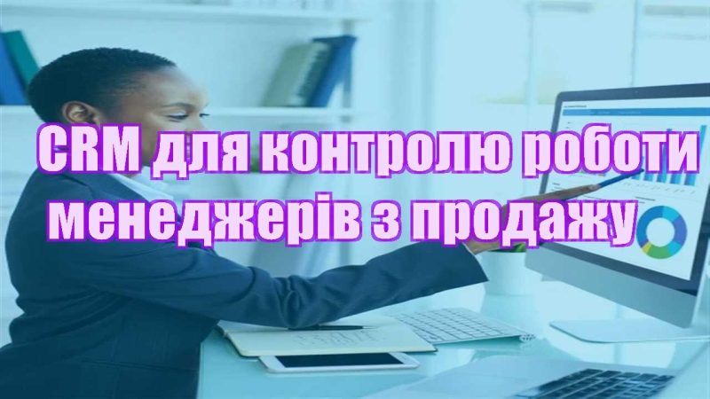 crm dlya kontrolyu roboty menedzheriv z prodazhu