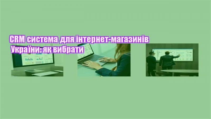 crm systema dlya internet magazyniv ukrayiny yak vybraty