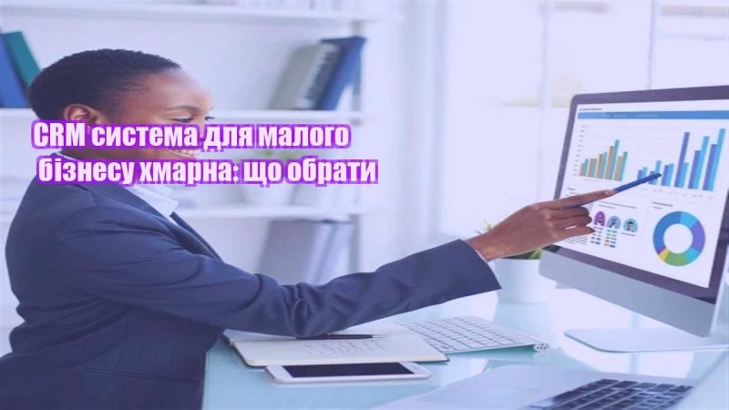 crm systema dlya malogo biznesu hmarna shho obraty