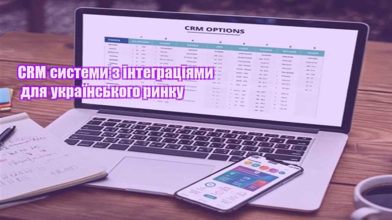 crm systemy z integracziyamy dlya ukrayinskogo rynku