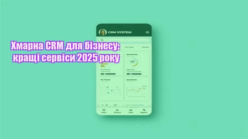 hmarna crm dlya biznesu krashhi servisy 2025 roku