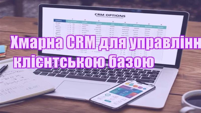 hmarna crm dlya upravlinnya kliyentskoyu bazoyu