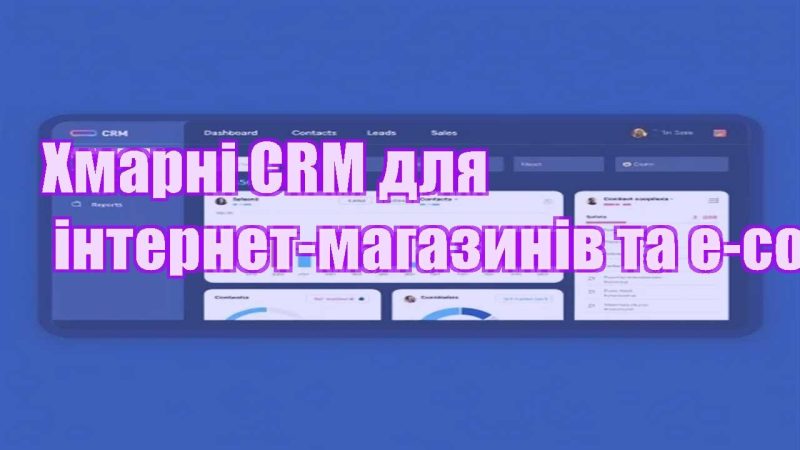 hmarni crm dlya internet magazyniv ta e commerce