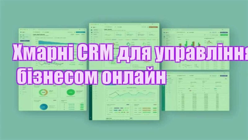 hmarni crm dlya upravlinnya biznesom onlajn