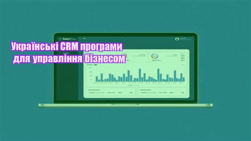 ukrayinski crm programy dlya upravlinnya biznesom