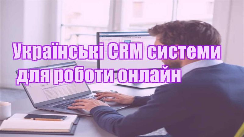 ukrayinski crm systemy dlya roboty onlajn