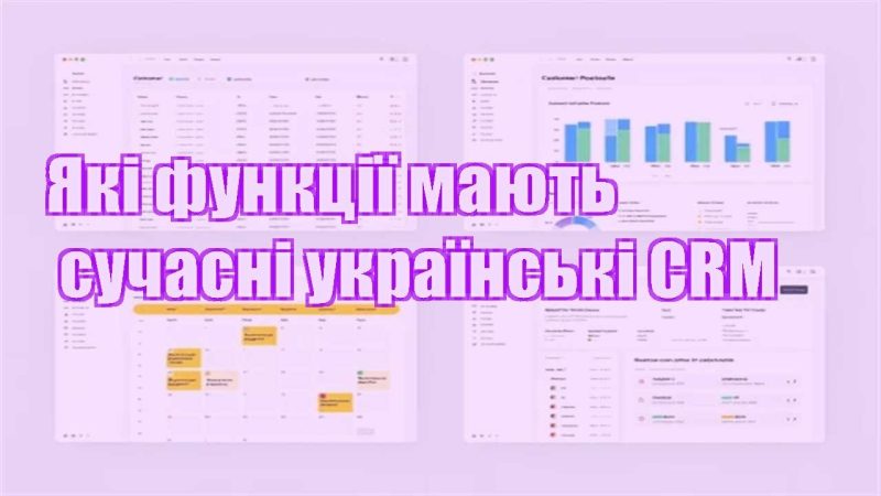 yaki funkcziyi mayut suchasni ukrayinski crm