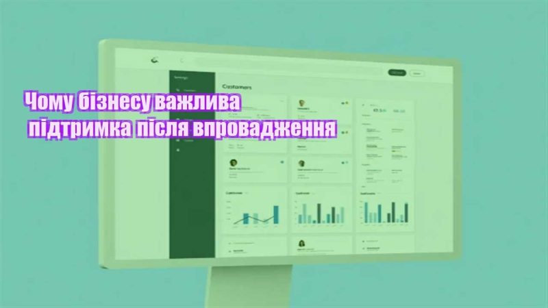 chomu biznesu vazhlyva pidtrymka pislya vprovadzhennya