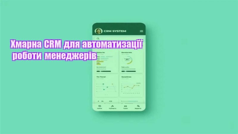 hmarna crm dlya avtomatyzacziyi roboty menedzheriv