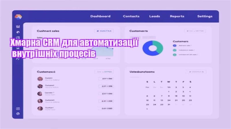 hmarna crm dlya avtomatyzacziyi vnutrishnih proczesiv