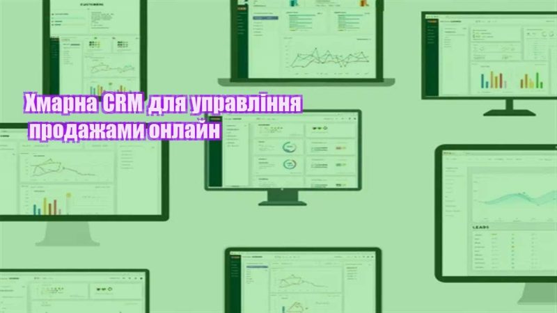 hmarna crm dlya upravlinnya prodazhamy onlajn