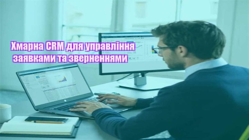 hmarna crm dlya upravlinnya zayavkamy ta zvernennyamy
