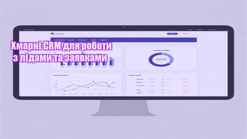 hmarni crm dlya roboty z lidamy ta zayavkamy