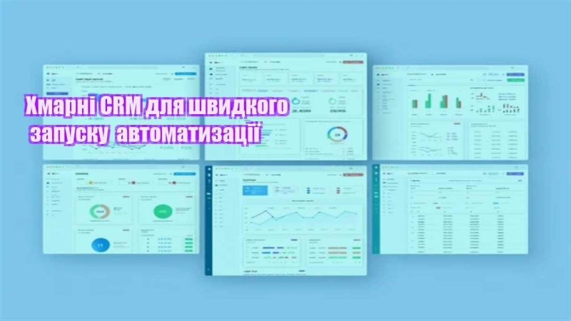 hmarni crm dlya shvydkogo zapusku avtomatyzacziyi