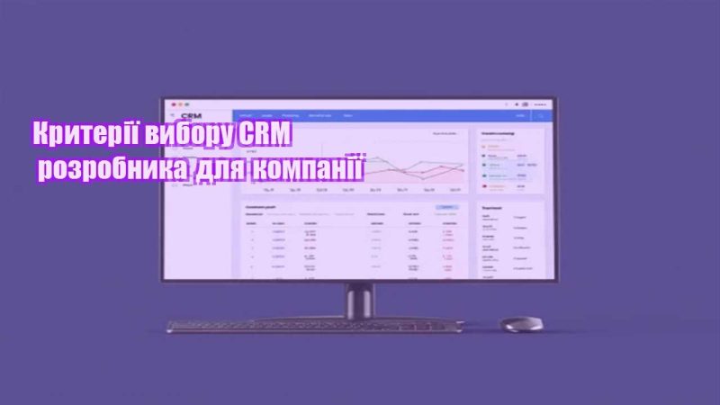 kryteriyi vyboru crm rozrobnyka dlya kompaniyi