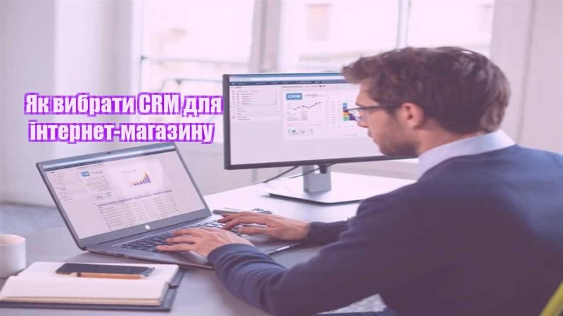 yak vybraty crm dlya internet magazynu
