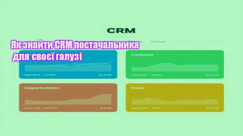 yak znajty crm postachalnyka dlya svoyeyi galuzi