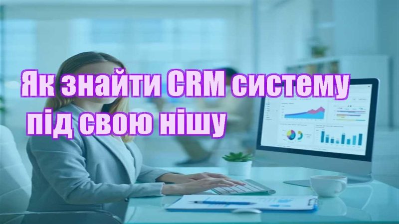 yak znajty crm systemu pid svoyu nishu