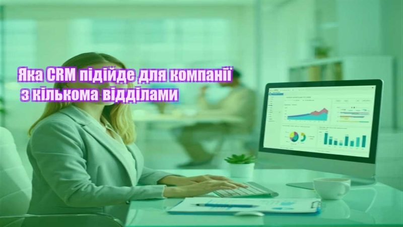 yaka crm pidijde dlya kompaniyi z kilkoma viddilamy
