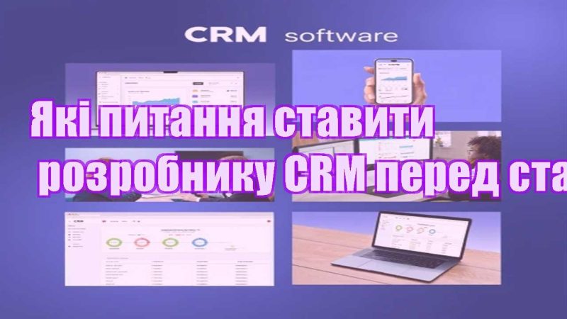 yaki pytannya stavyty rozrobnyku crm pered startom