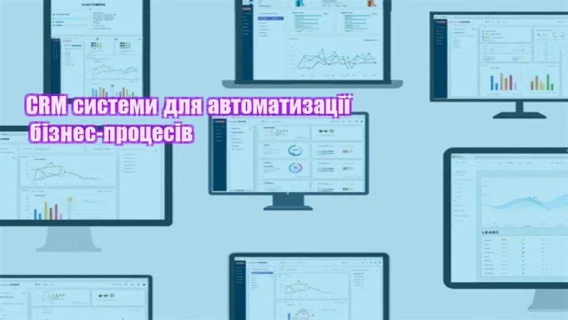 crm systemy dlya avtomatyzacziyi biznes proczesiv