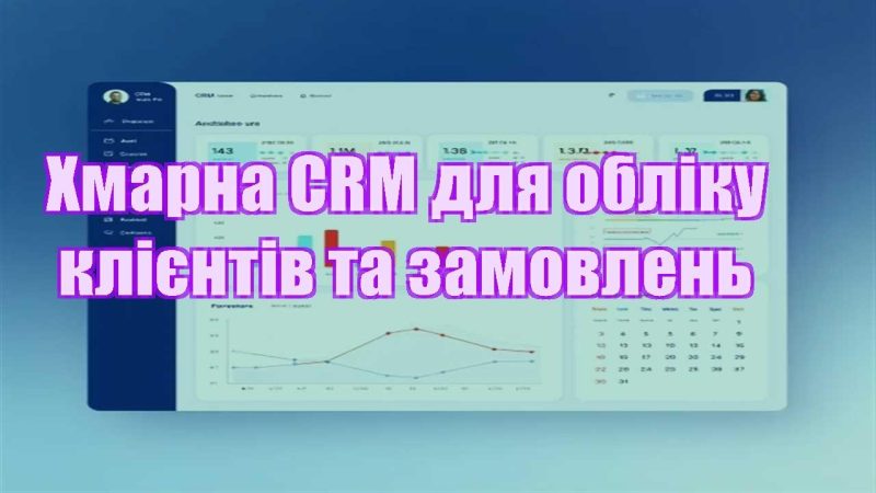 hmarna crm dlya obliku kliyentiv ta zamovlen