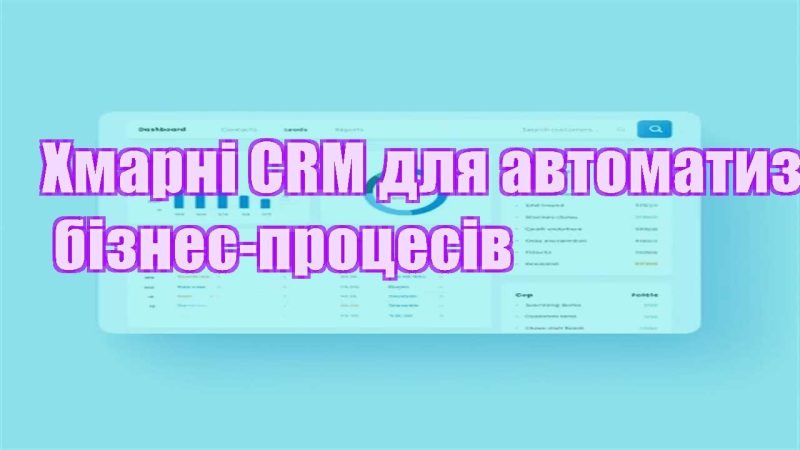 hmarni crm dlya avtomatyzacziyi biznes proczesiv