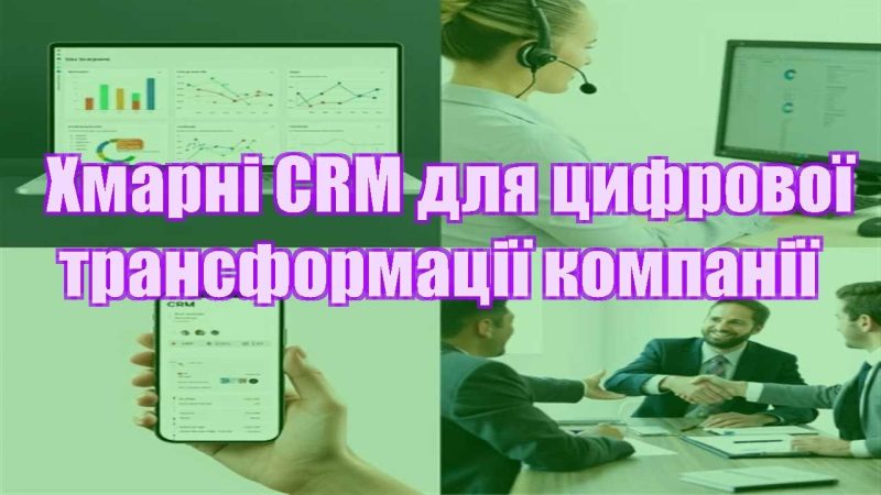 hmarni crm dlya czyfrovoyi transformacziyi kompaniyi