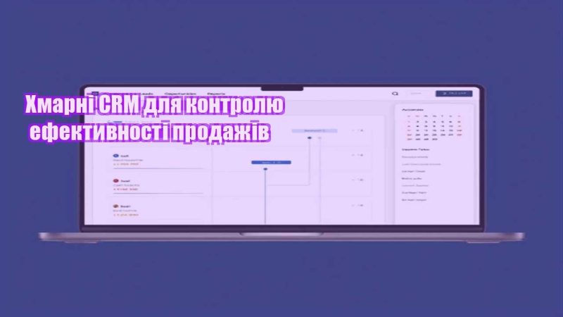 hmarni crm dlya kontrolyu efektyvnosti prodazhiv