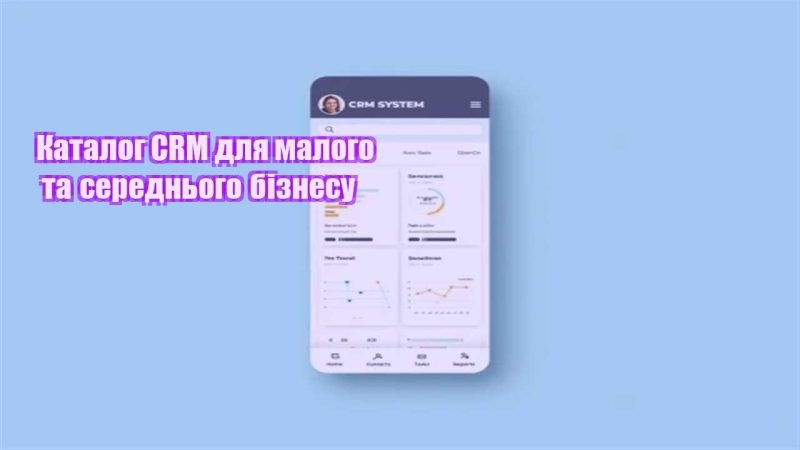 katalog crm dlya malogo ta serednogo biznesu
